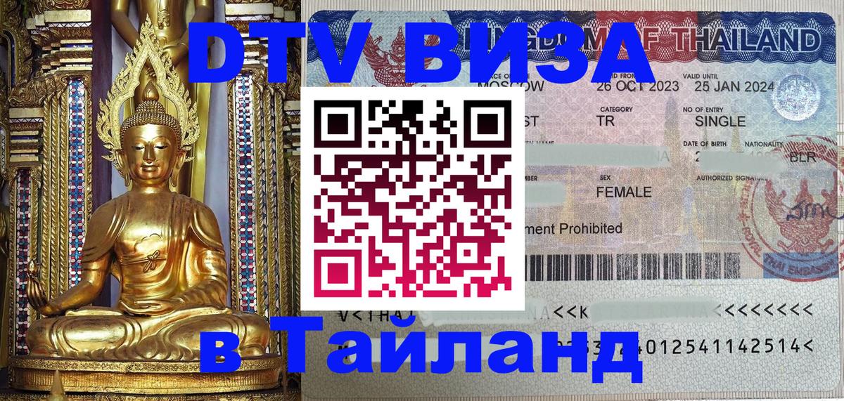 Виза ДТВ на 5 лет в Тайланд 