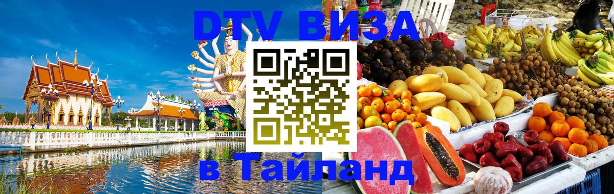 DTV виза Тайланд 