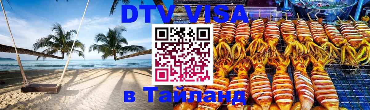Стоимость и условия DTV визы — оформление в Таиланд под ключ - Бразилиа 